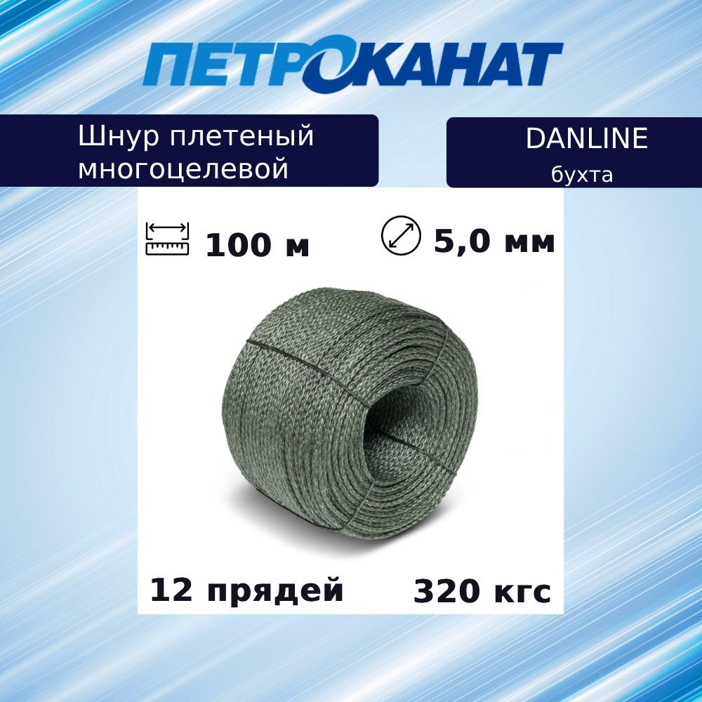 Шнур плетеный Петроканат DanLine 5,0 мм, 320 кг, 400 м, бобина