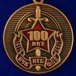 Медаль "100 лет ВЧК-ФСБ"