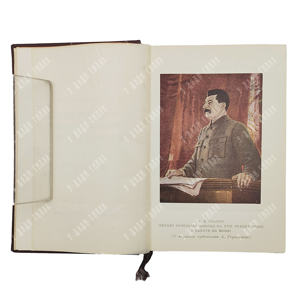Сталин И. В. Отчётный доклад XVII съезду партии о работе ЦК ВКП(б), 1950.