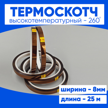 Термоскотч 8мм 25 м