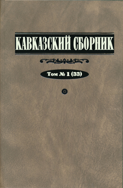 Кавказский сборник. Т. 1 (33)  / Под ред. Н.Силаева