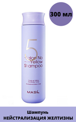 Тонирующий шампунь для осветленных волос Masil 5 Salon No Yellow Shampoo, корейская косметика
