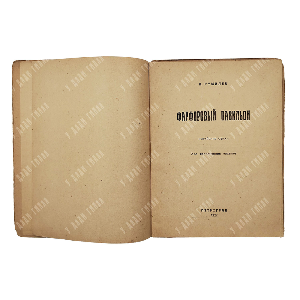 Гумилев Н. Фарфоровый павильон : китайские стихи, 1922.