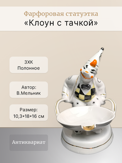 Фарфоровая статуэтка "Клоун с тачкой" Полонне ЗХК