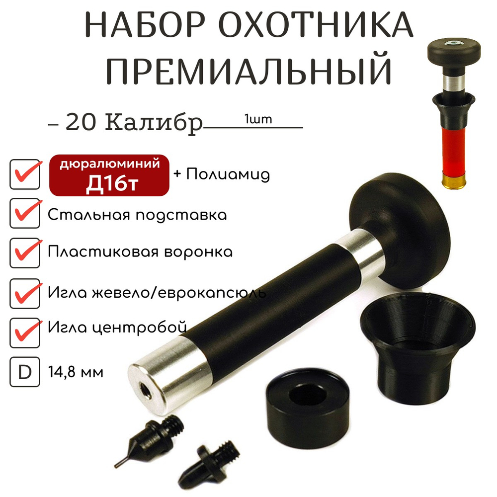 Набор охотника 12,16,20 калибр