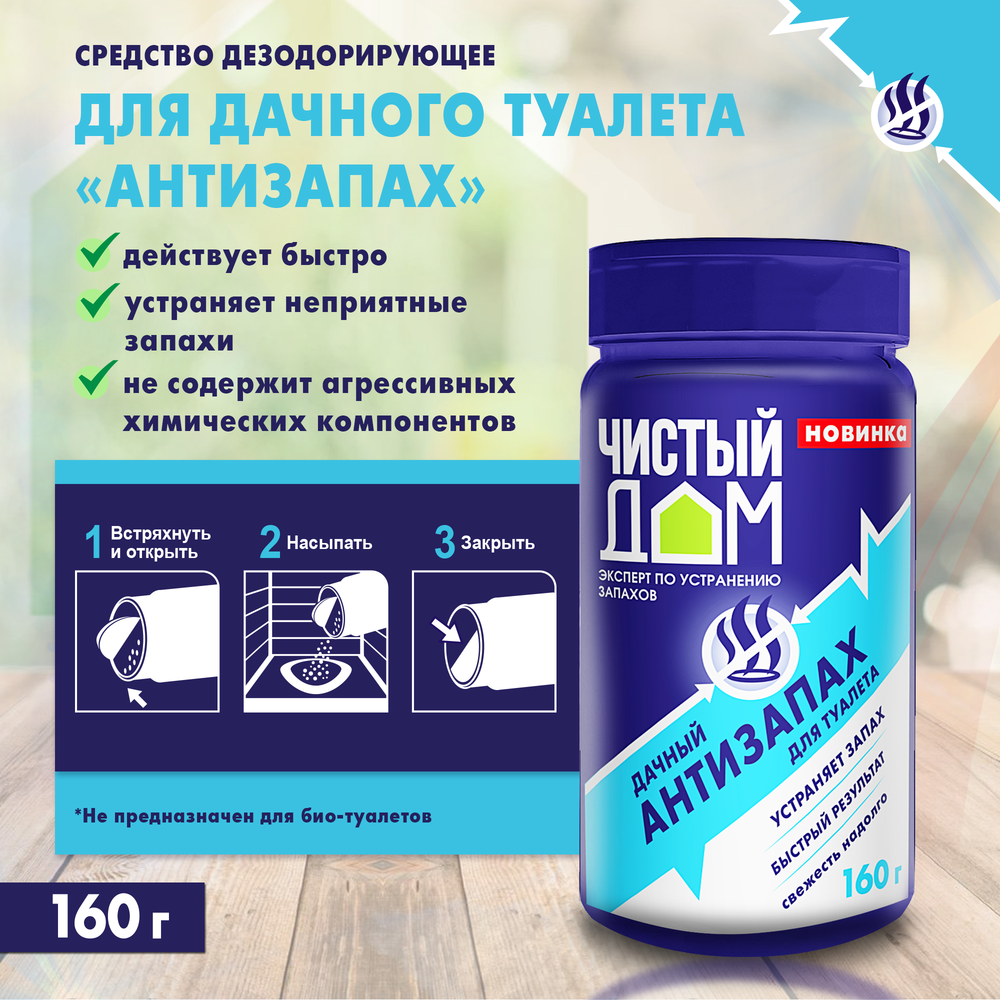 АНТИЗАПАХ ДЛЯ ДАЧНОГО ТУАЛЕТА ЧИСТЫЙ ДОМ 160 Г