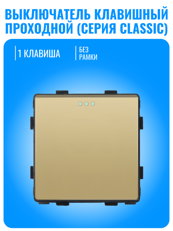 Выключатель клавишный проходной Smart Aura серия Classic без рамки