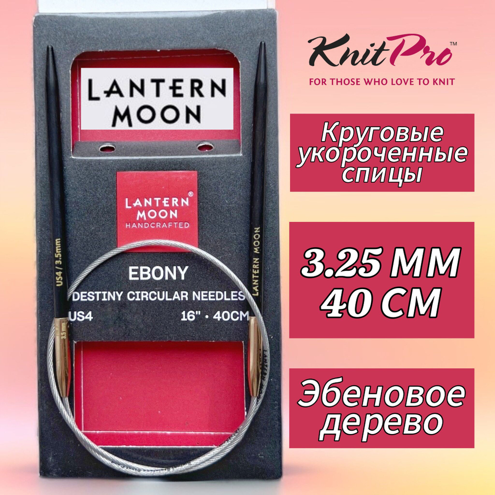 Спицы круговые "Lantern Moon" 3,25мм/80см, эбеновое дерево, KnitPro