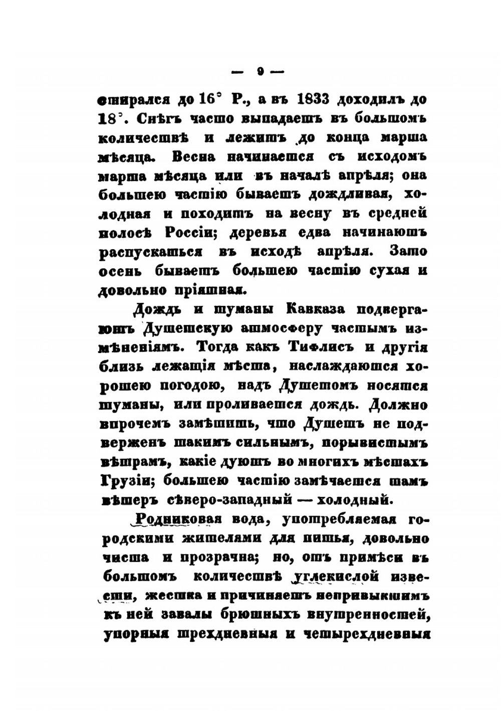 Обозрение российских владении за Кавказом, в статистическом, этнографическом, топографическом и финансовом отношениях. Часть 2 | Сборник