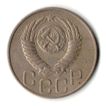 20 копеек 1949 год