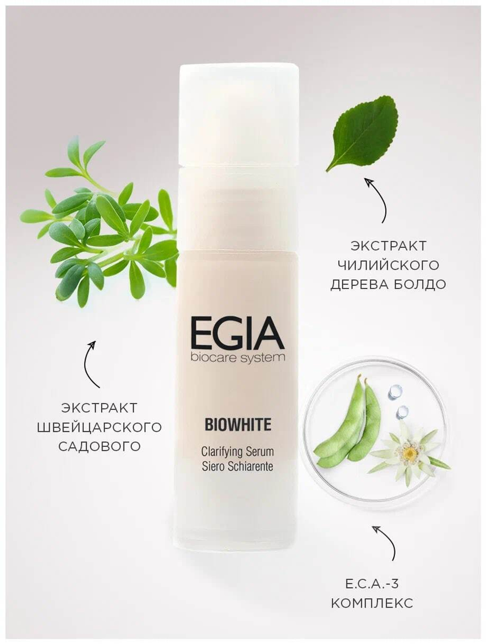 EGIA Сыворотка осветляющая Clarifying Serum 30 мл