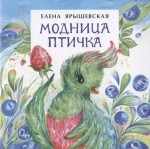 Модница птичка. Книжка-малышка