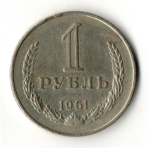 1 рубль 1961 год