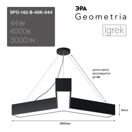 Светильник светодиодный Geometria ЭРА Igrek SPO-142-B-40K-044 44Вт 4000К 3000Лм IP40 800*800*80 черный подвесной