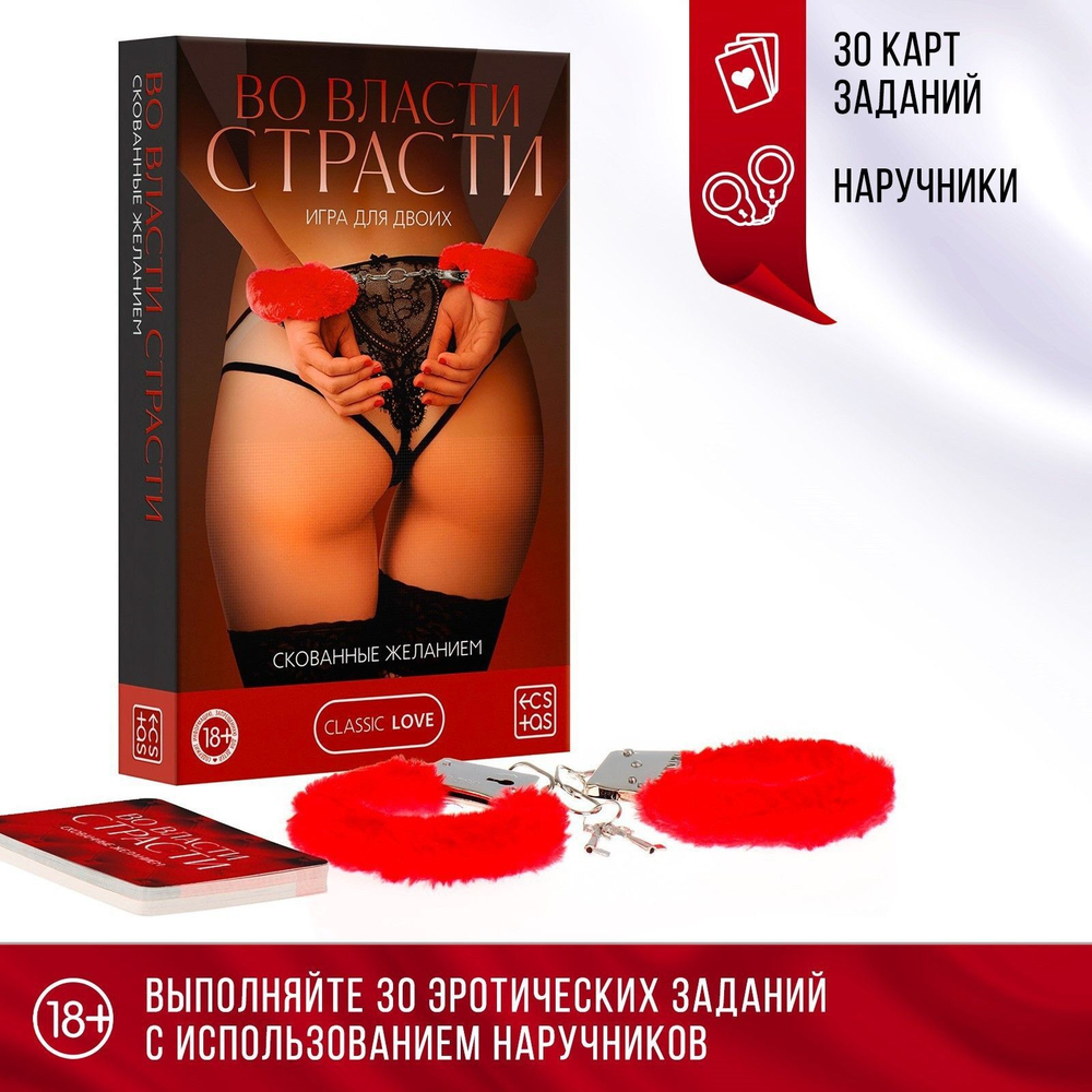 Эротическая игра для двоих «Во власти страсти. Скованные желанием» (Цвет: красный)