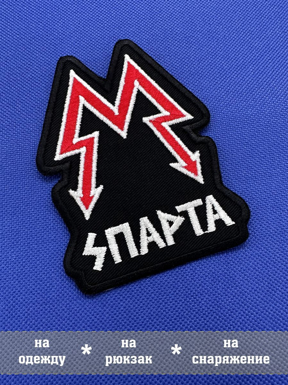 Нашивка Спарта Метро