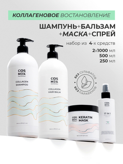 Cosmex Набор Collagen Шампунь + бальзам для волос с коллагеном + маска с кератином + 17 в 1