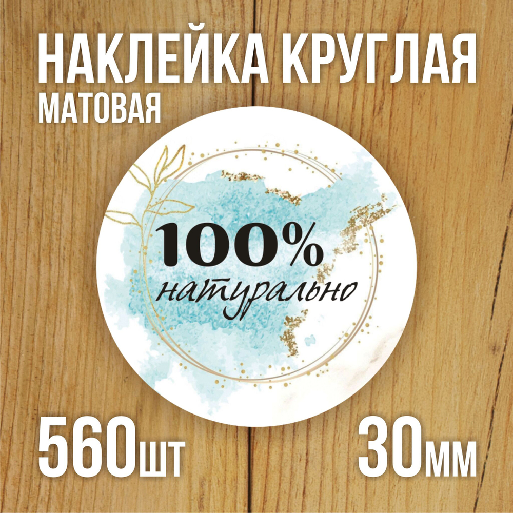 Наклейка стикер матовая круглая 30 мм 2800 шт "100% Натурально"