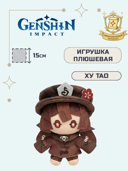 Игрушка плюшевая Genshin Impact Ху Тао Hu Tao 6942421161929