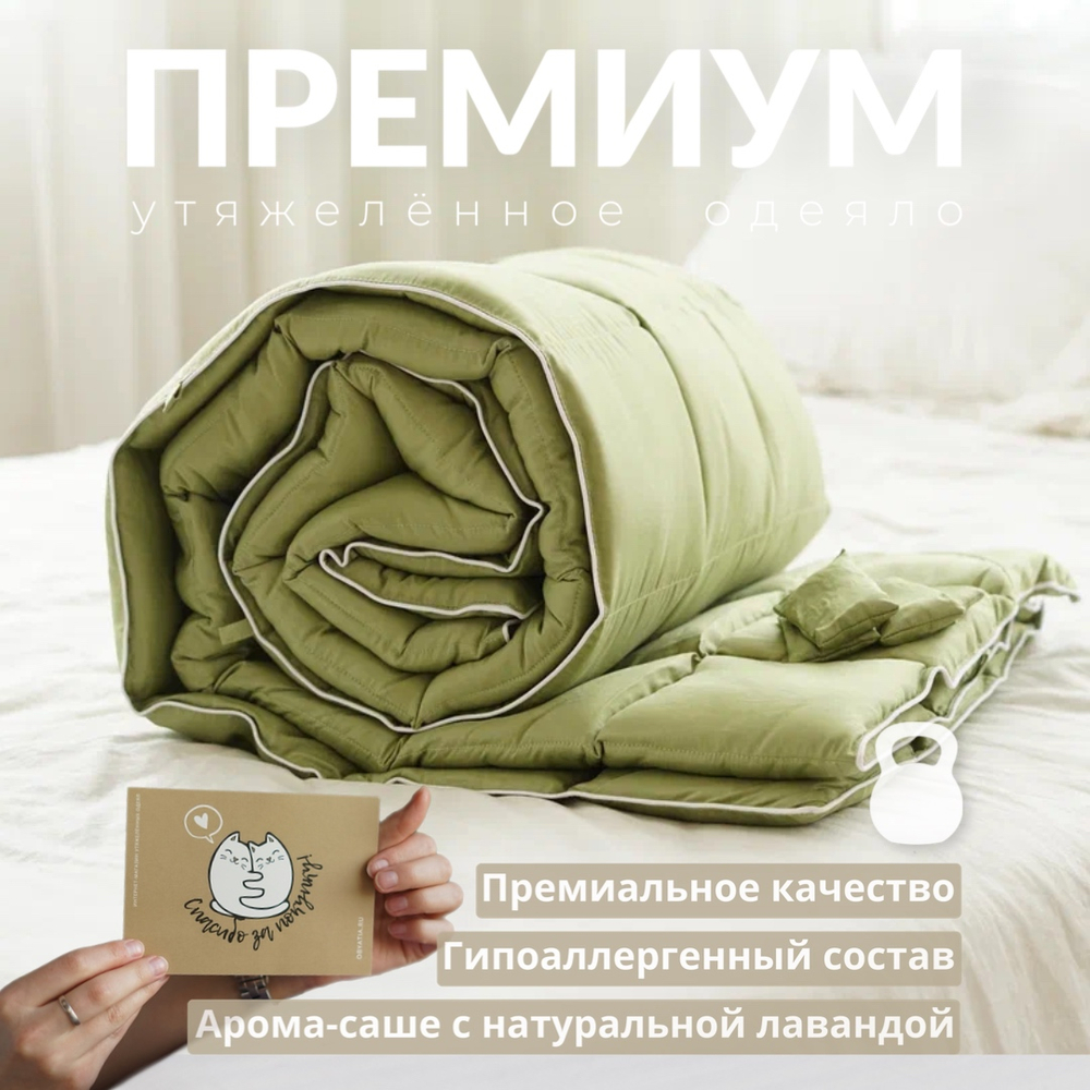 Утяжеленное одеяло "Премиум - Оливковый"