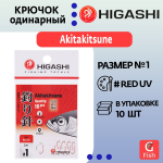 Крючок одинарный HIGASHI Akitakitsune ringed #1 Red UV
