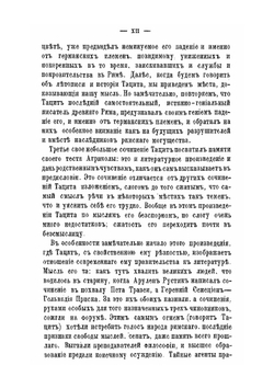 Сочинения П. Корнелия Тацита. все какие до нас сохранились. Часть 1 | К. Тацит