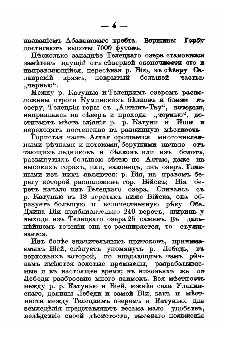 Бийский уезд Томской губернии. топографический, экономический и этнографический очерк уезда | В.П. Штейнфельд