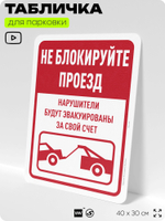 Табличка для парковки "Не блокируйте проезд", для дома, офиса, организаций, 40х30 см, Silver Plane x Айдентика Технолоджи