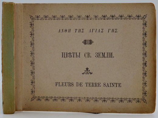 Уникальный Альбом-сувенир. Цветы и виды Святой Земли. Подарочный ал 23 видами Святой Земли 1900