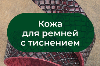 Кожа для ремней с тиснением