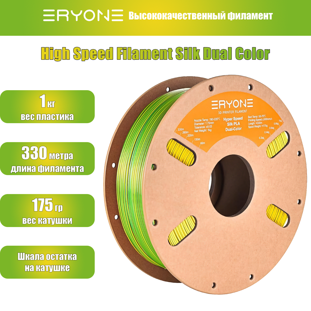 Пластик Eryone Hyper Speed Silk PLA Dual-Color PLA 1.75mm 1kg Yellow & Green