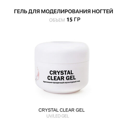 Crystal Clear Gel- Гель д_наращ.ногтей прозрачный , 15 мл, Kalipso