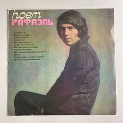 Винтажная виниловая пластинка LP Raphael Рафаэль Поет (I) (СССР 1979)