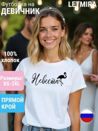 Футболка на девичник