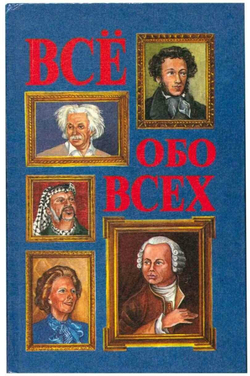 Все обо всех. В восьми томах. Том 1