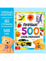 Первые 500 слов малыша