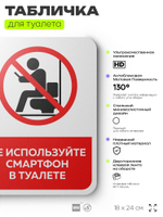 Табличка для туалета информационная "Не используйте смартфон", пластиковая с двусторонним скотчем, серия Арнольд, Айдентика Технолоджи