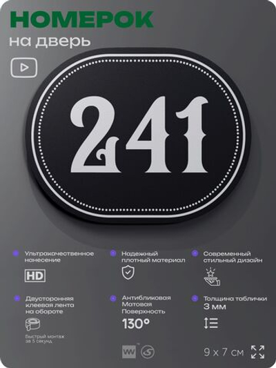 Номерок на дверь квартиры 241, для кабинета, офиса, шильдик 9 х 7 см, черный, Айдентика Технолоджи