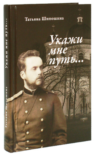 Укажи мне путь. Книга о сщмч. митрополите Серафиме (Чичагове)