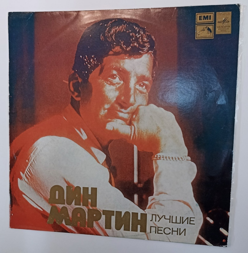 Дин Мартин Лучшие Песни (USSR 1978)
