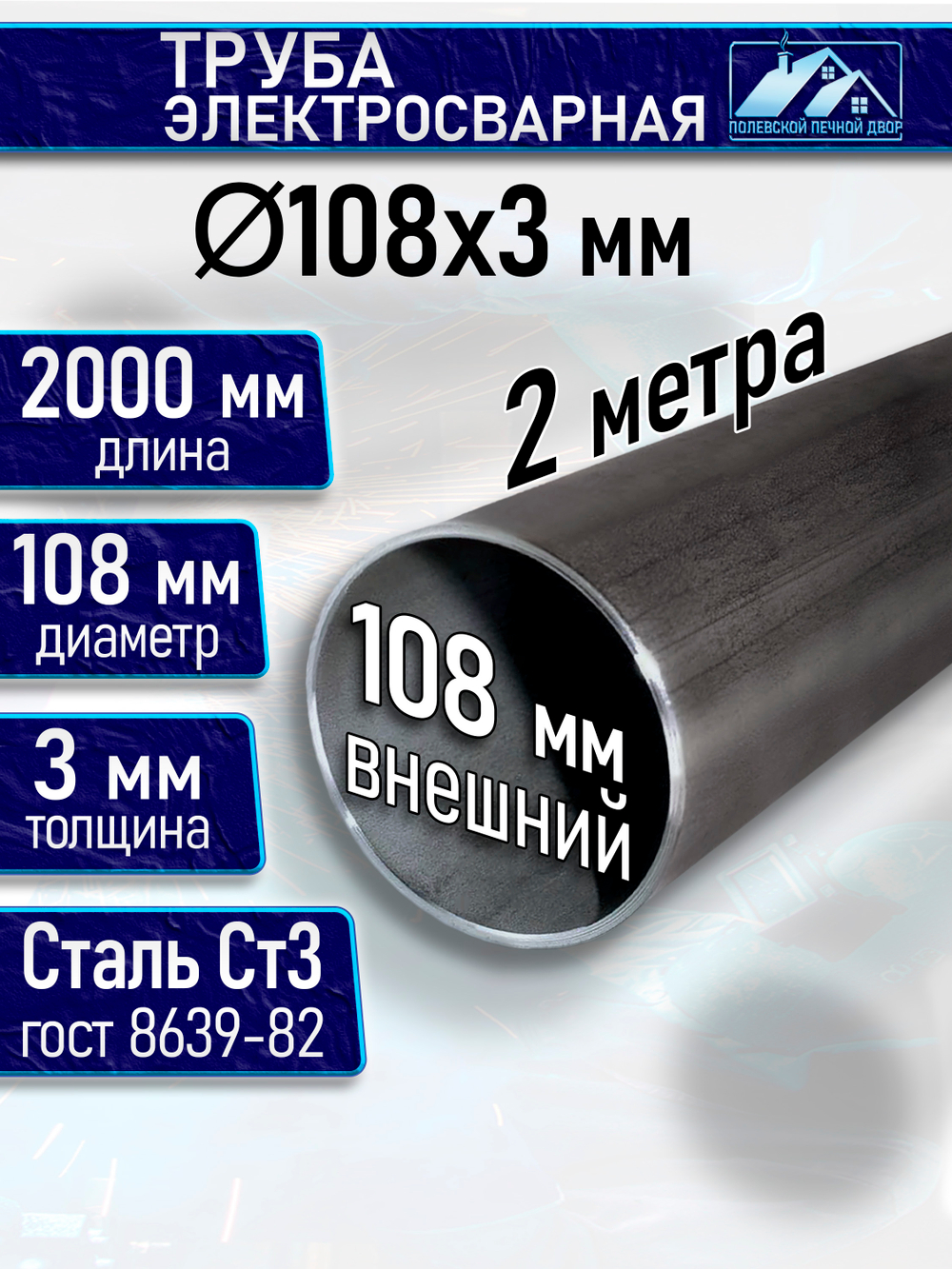 Труба металлическая D 108 мм 3 мм. 1,5 м.