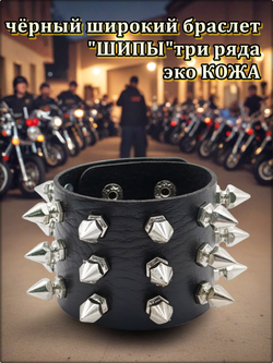 Браслет с шипами широкий зко кожа.
