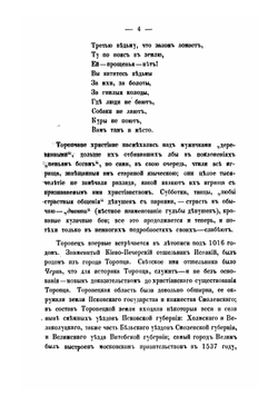 Торопец уездный город Псковской губернии. 1016-1864 г | Семевский Михаил Иванович