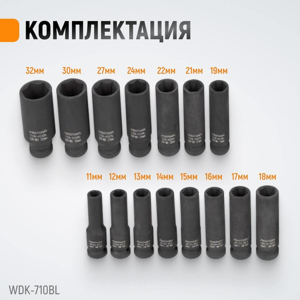 WDK-710BL Набор ударных головок глубоких 1/2", 10-32 мм, 15 предметов