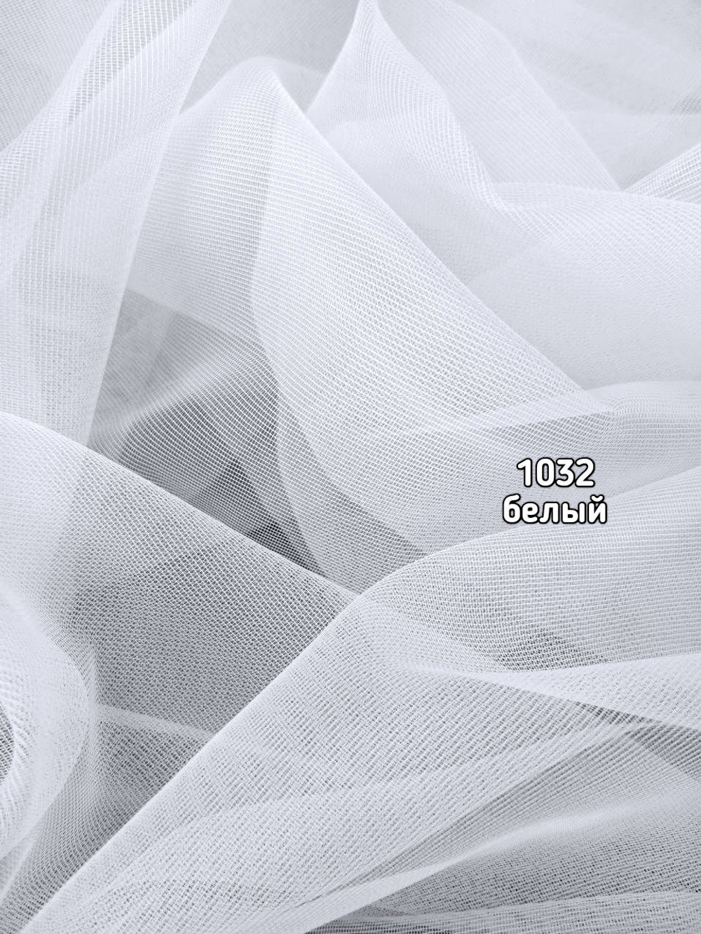 Тюль однотонный микросетка матовая (1032 ROMAN)