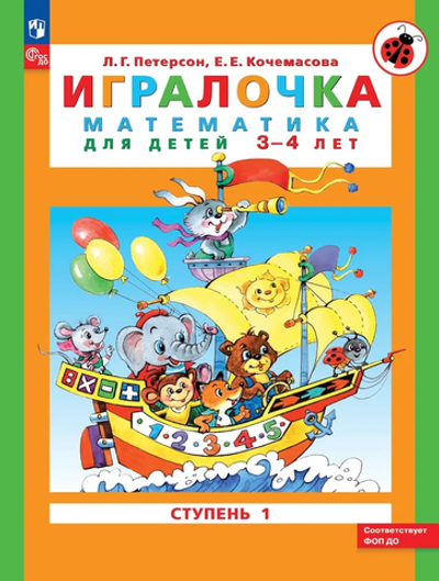 Петерсон Л.Г. Кочемасова Е.Е. Игралочка: математика для детей 3-4 лет. Ступень 1