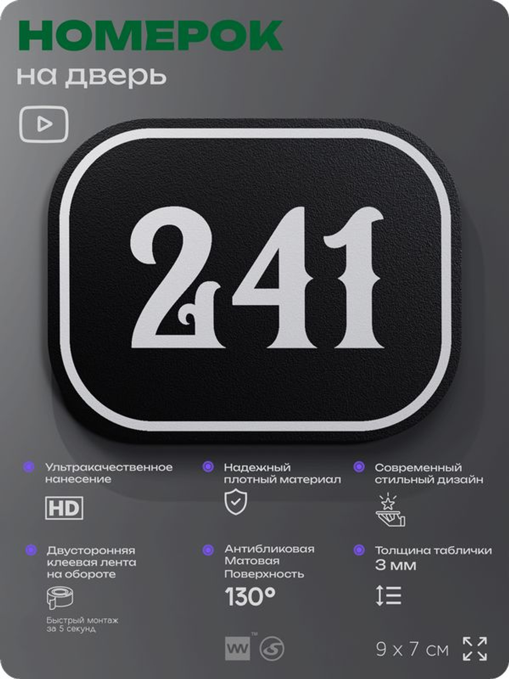 Номерок на дверь квартиры 241, для кабинета, офиса, шильдик 9 х 7 см, черный, Айдентика Технолоджи