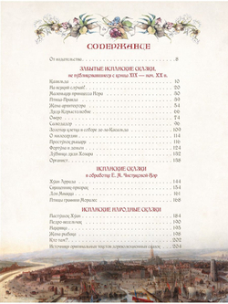 Испанские сказки