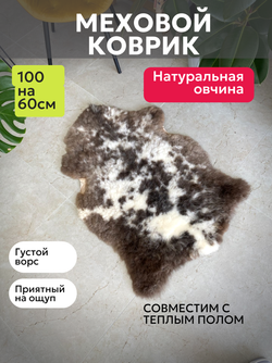 Шкура коврик меховой прикроватный овчина, 100х65 см.