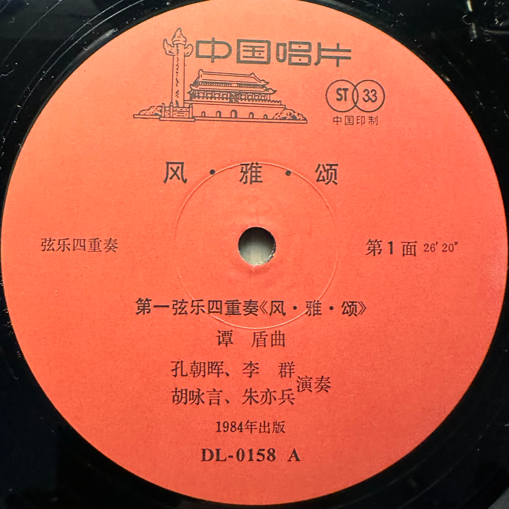 Tan Dun ‎– Feng Ya Song (Китай 1984г.)
